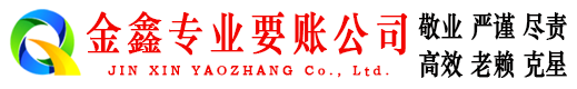 富阳金鑫收账公司